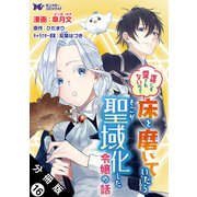 誰にも愛されないので床を磨いていたらそこが聖域化した令嬢の話（コミック） 分冊版 ： 16（双葉社） [電子書籍]