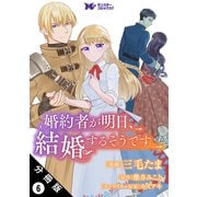 婚約者が明日、結婚するそうです。（コミック） 分冊版 ： 6（双葉社） [電子書籍]