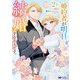 婚約者が明日、結婚するそうです。（コミック） ： 2（双葉社） [電子書籍]