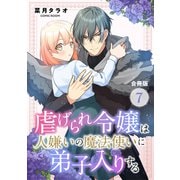 虐げられ令嬢は人嫌いの魔法使いに弟子入りする（コミック） 合冊版 ： 7（双葉社） [電子書籍]