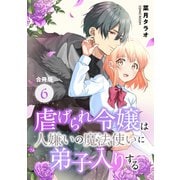虐げられ令嬢は人嫌いの魔法使いに弟子入りする（コミック） 合冊版 ： 6（双葉社） [電子書籍]