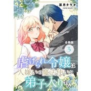 虐げられ令嬢は人嫌いの魔法使いに弟子入りする（コミック） 合冊版 ： 3（双葉社） [電子書籍]