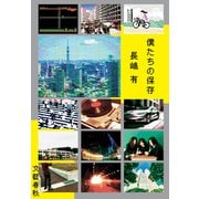 僕たちの保存（文藝春秋） [電子書籍]