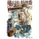 傭兵団の料理番 19（主婦の友社） [電子書籍]