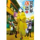 異世界落語 8（主婦の友社） [電子書籍]