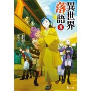 異世界落語 8（主婦の友社） [電子書籍]