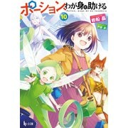 ポーション、わが身を助ける 10（主婦の友社） [電子書籍]