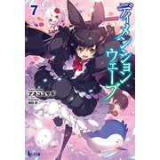 ディメンションウェーブ 7（主婦の友社） [電子書籍]
