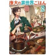 康太の異世界ごはん 8（主婦の友社） [電子書籍]