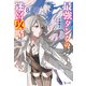 最強タンクの迷宮攻略 8（主婦の友社） [電子書籍]