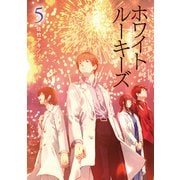 ホワイトルーキーズ 5（主婦の友社） [電子書籍]