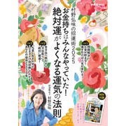 村野弘味の招運術2025 お金持ちはみんなやっていた！絶対運がよくなる運気の法則（扶桑社） [電子書籍]