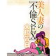 美人妻の不倫SEX大胆告白（扶桑社） [電子書籍]