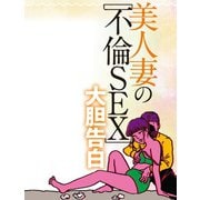 美人妻の不倫SEX大胆告白（扶桑社） [電子書籍]