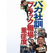 バカ社訓でわかる ブラック職場の重症度（扶桑社） [電子書籍]
