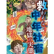 救われない中年社畜 地獄の実態（扶桑社） [電子書籍]