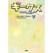ギークス ～警察署の変人たち～ （下）（扶桑社） [電子書籍]