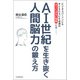 AI世紀を生き抜く 人間脳力の鍛え方（河出書房新社） [電子書籍]