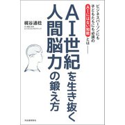 AI世紀を生き抜く 人間脳力の鍛え方（河出書房新社） [電子書籍]