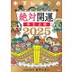 【電子版だけの特典ページ付き】木下レオンの絶対開運 帝王占術 2025（講談社） [電子書籍]