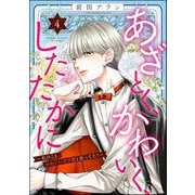 あざとく、かわいく、したたかに ～私のこと、かわいいだけだと思ってた？～ （4）（ぶんか社） [電子書籍]