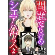 問題だらけのシェアハウス （2）（ぶんか社） [電子書籍]