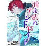 消え去れアンドロイド （2）（ぶんか社） [電子書籍]