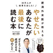 やせたいあなたが最後に読む本（ダイヤモンド社） [電子書籍]