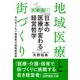 京都発！「日本の医療が変わる」経営哲学（ダイヤモンド社） [電子書籍]