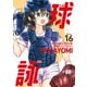 球詠 16巻（芳文社） [電子書籍]
