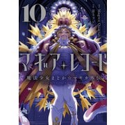 マギアレコード 魔法少女まどか☆マギカ外伝 10巻（芳文社） [電子書籍]