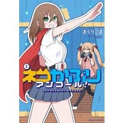 ネコかぶりアンコール！ 2巻（芳文社） [電子書籍]