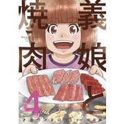 義娘と焼肉 4巻（芳文社） [電子書籍]