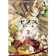 ヤヌス ～鬼の一族～ 3巻（芳文社） [電子書籍]