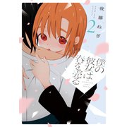 僕の彼女は春を売る 2巻（芳文社） [電子書籍]