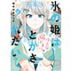 氷の姫は小さな陽だまりでとかされたい 2巻（芳文社） [電子書籍]