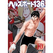 ヘルズボート136 10巻（芳文社） [電子書籍]