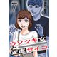 ウソツキ女と正直サイコ 7巻（芳文社） [電子書籍]
