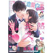 恋愛白書 パステル 2024年11月号（宙出版） [電子書籍]