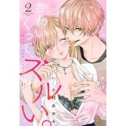 かわいくって、ズルい。【単話売】 2話の下（宙出版） [電子書籍]