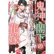 鬼神閣下の身代わり花嫁 ～世継ぎができたら離縁です～【単話売】 16話（宙出版） [電子書籍]