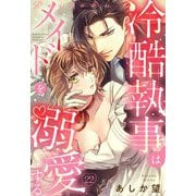 【単話売】冷酷執事はメイドを溺愛する 22話（宙出版） [電子書籍]