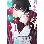 つまり そういうコト。 ～カラダは愛に入りますか？～ 第12話【単話売】（宙出版） [電子書籍]
