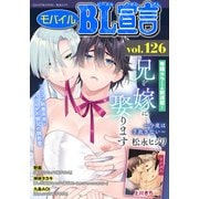 モバイルBL宣言 Vol.126（秋水社ORIGINAL） [電子書籍]