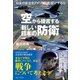 空から提言する新しい日本の防衛 - 日本の安全をアメリカに丸投げするな -（ワニブックス） [電子書籍]