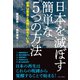 日本を滅ぼす簡単な5つの方法 - 世界は悪意と危機に満ちている -（ワニブックス） [電子書籍]