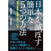 日本を滅ぼす簡単な5つの方法 - 世界は悪意と危機に満ちている -（ワニブックス） [電子書籍]