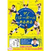 バレーボール芸人 さとゆりのザ！ バレーボールあるある（ワニブックス） [電子書籍]