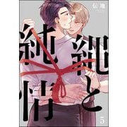 縄と純情（分冊版） 【第5話】（海王社） [電子書籍]