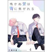 鳴かぬ蛍は青に焦がれる（分冊版） 【第4話】（海王社） [電子書籍]